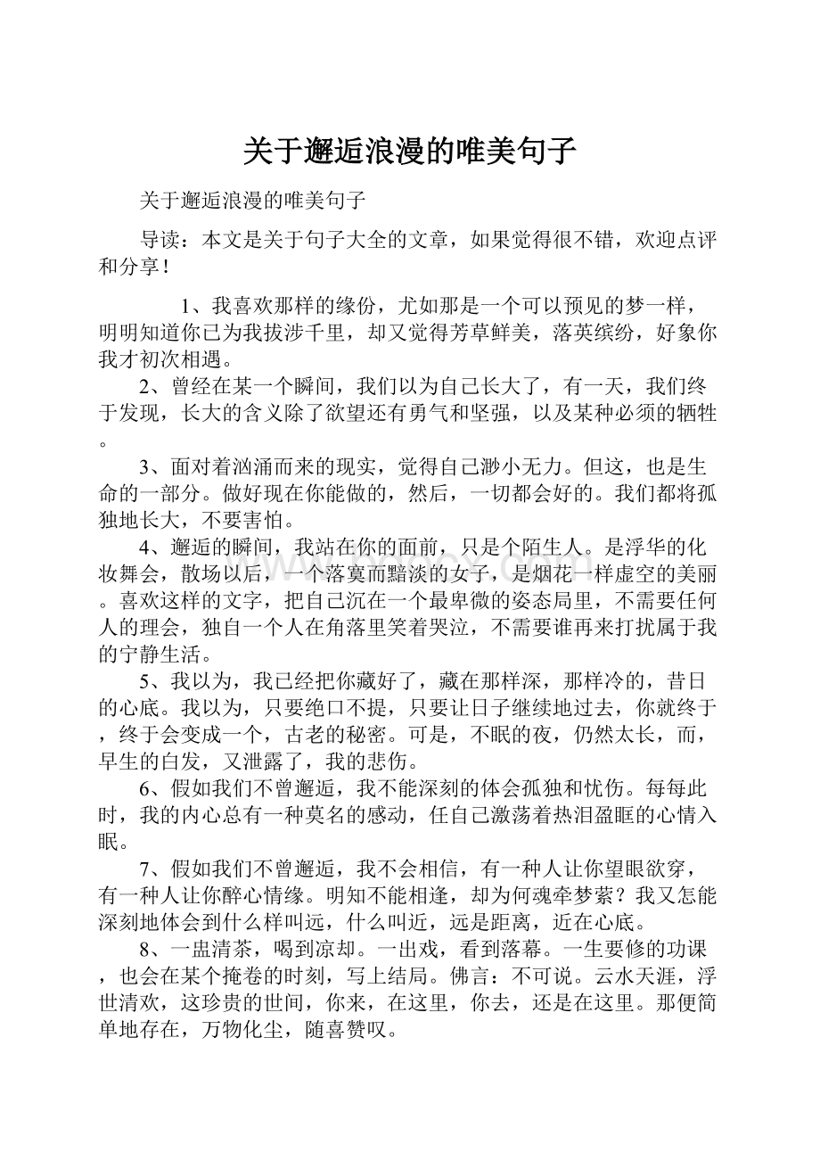 关于邂逅浪漫的唯美句子.docx