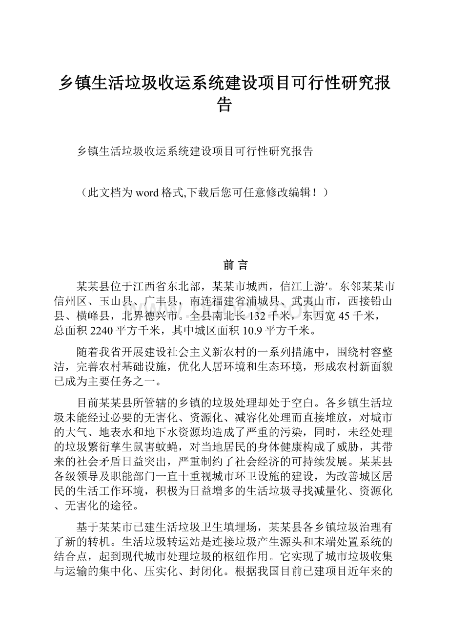 乡镇生活垃圾收运系统建设项目可行性研究报告.docx