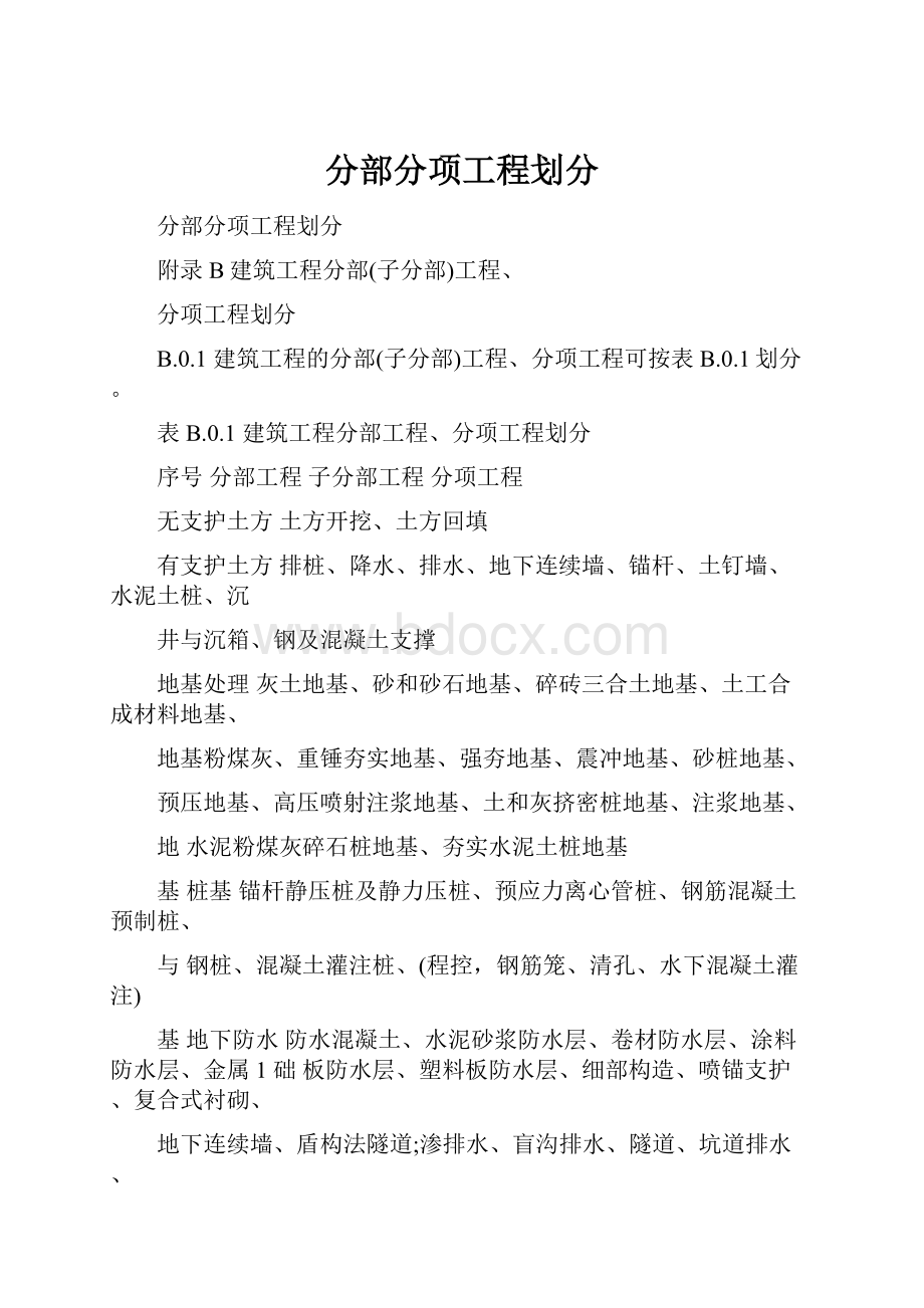 分部分项工程划分.docx