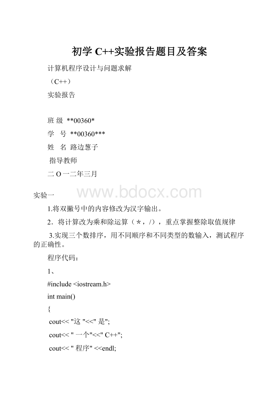 初学C++实验报告题目及答案.docx