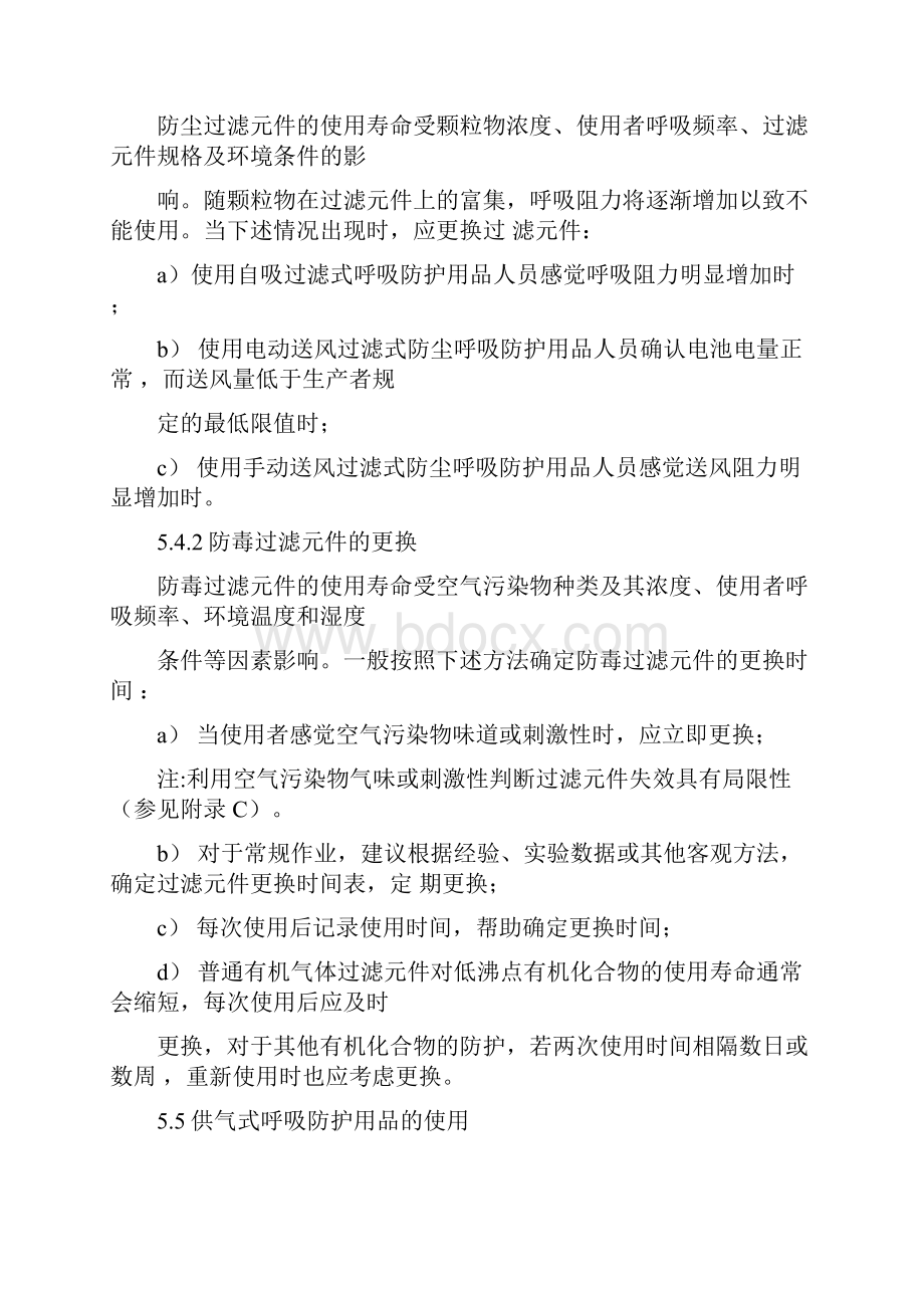 呼吸防护用品的选择使用与维护.docx_第3页