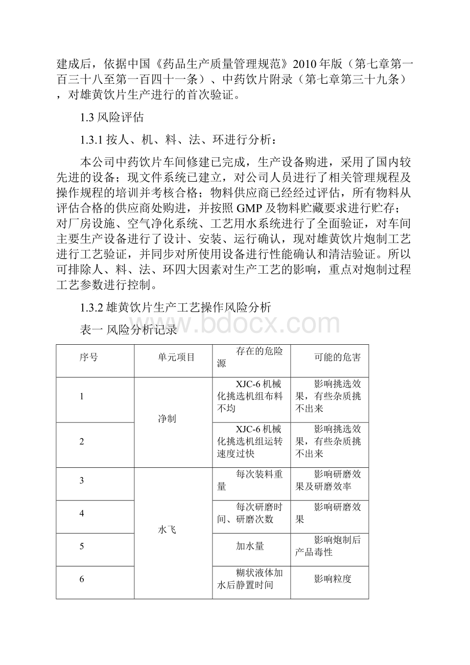 雄黄饮片生产工艺验证方案精讲.docx_第3页