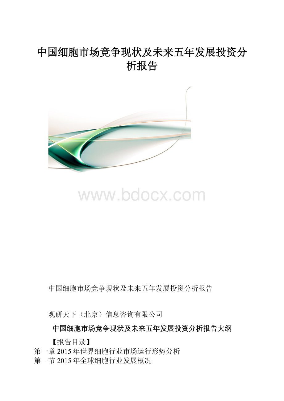 中国细胞市场竞争现状及未来五年发展投资分析报告.docx_第1页