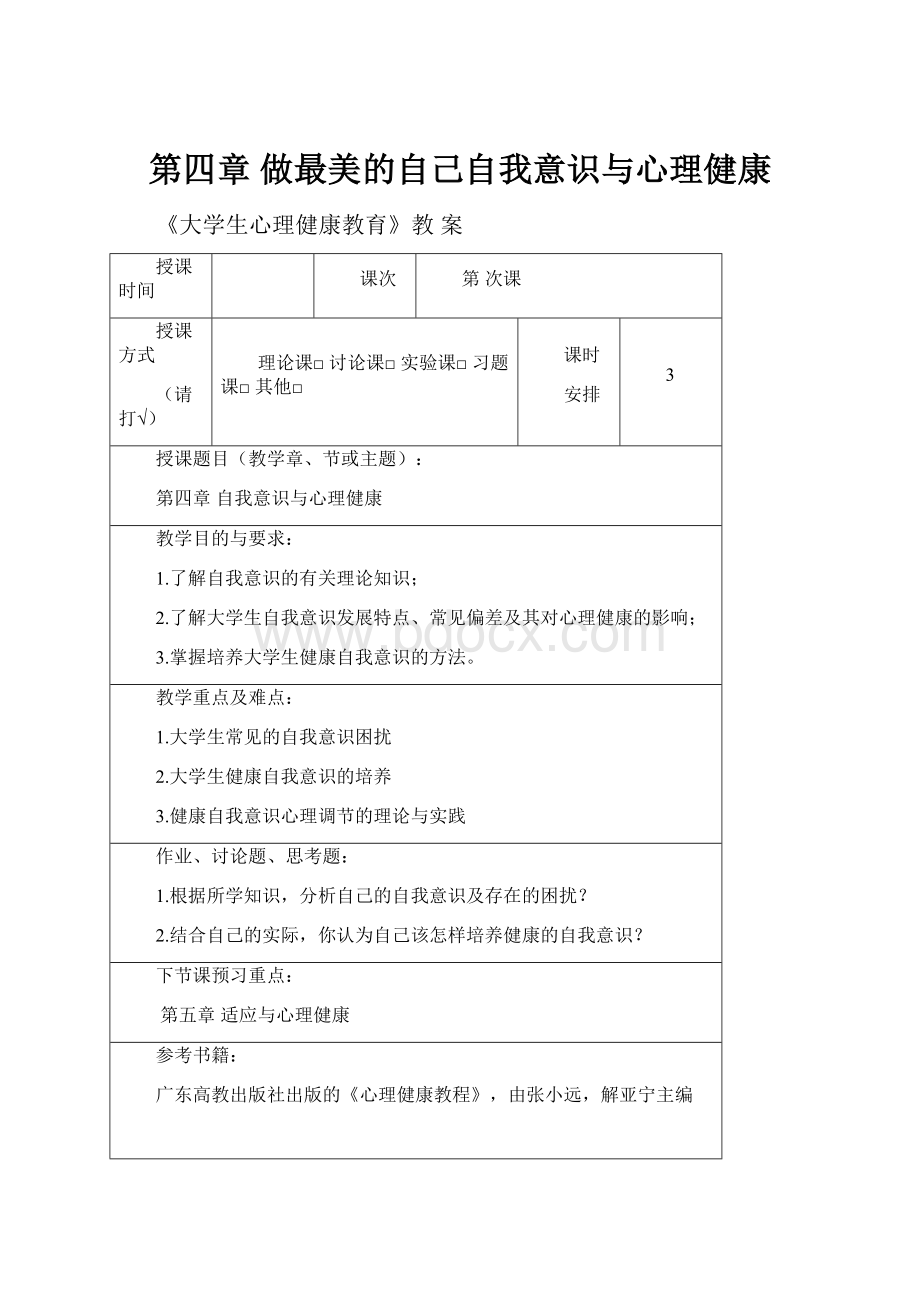 第四章 做最美的自己自我意识与心理健康.docx_第1页