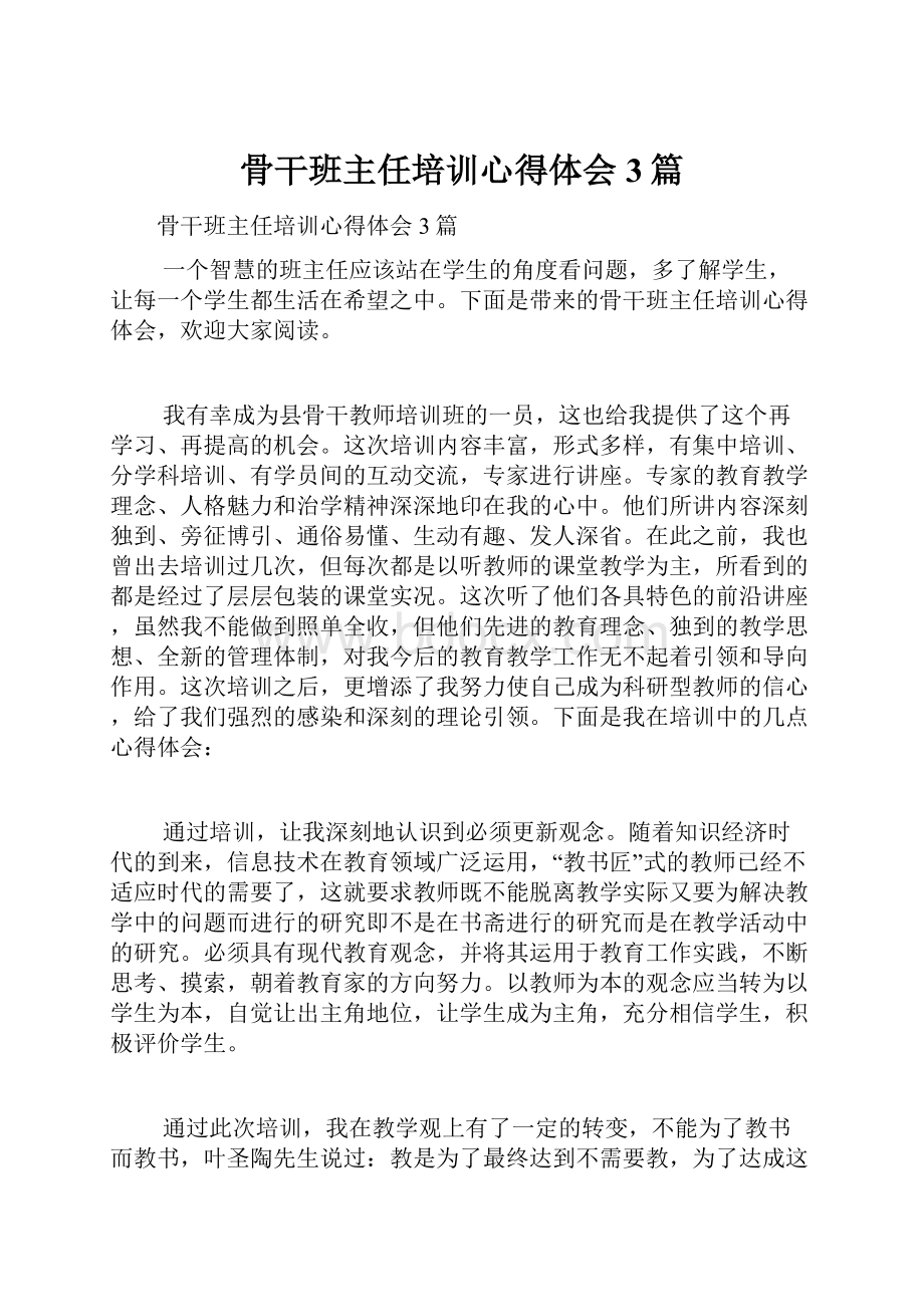 骨干班主任培训心得体会3篇.docx_第1页