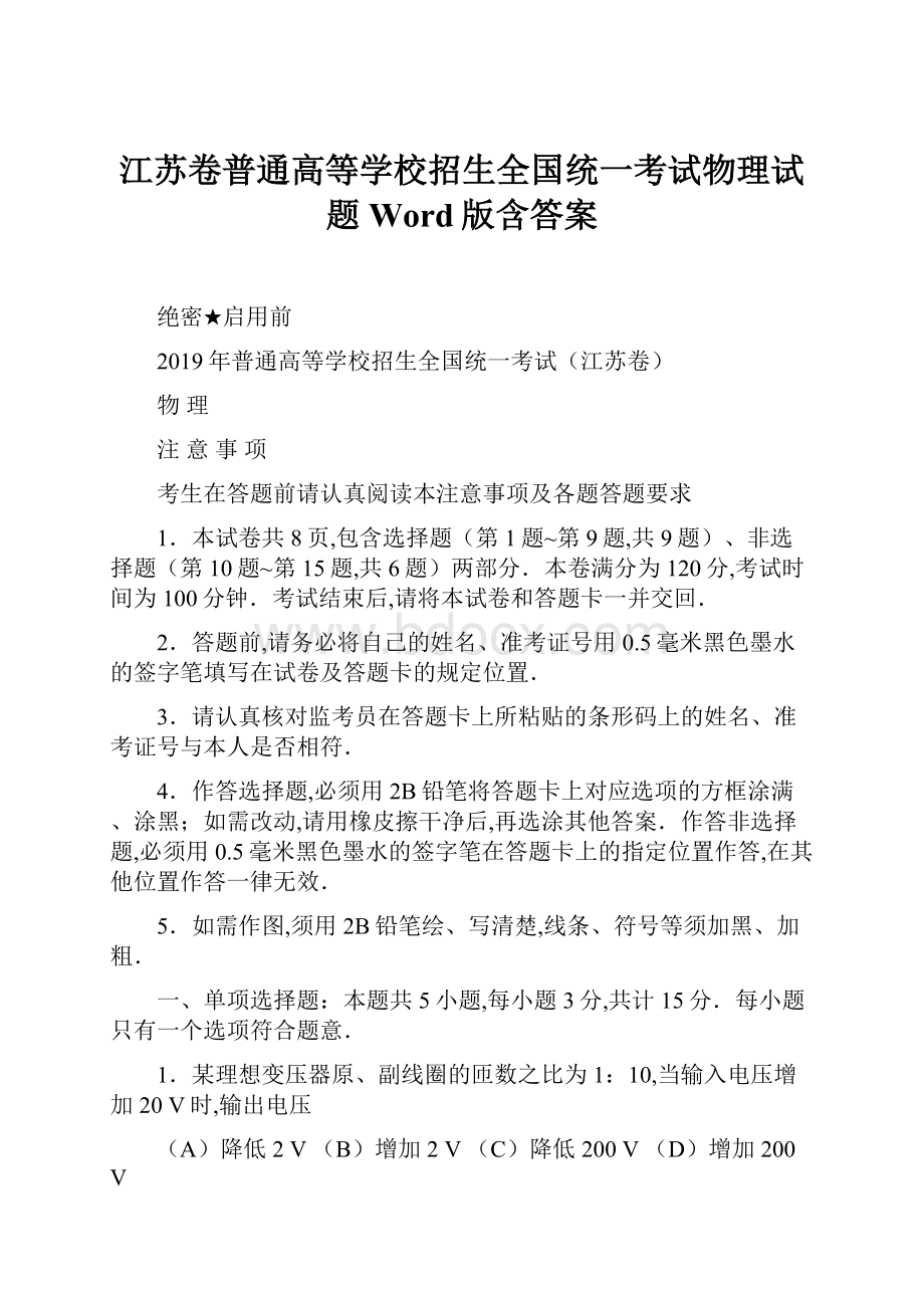 江苏卷普通高等学校招生全国统一考试物理试题Word版含答案.docx_第1页