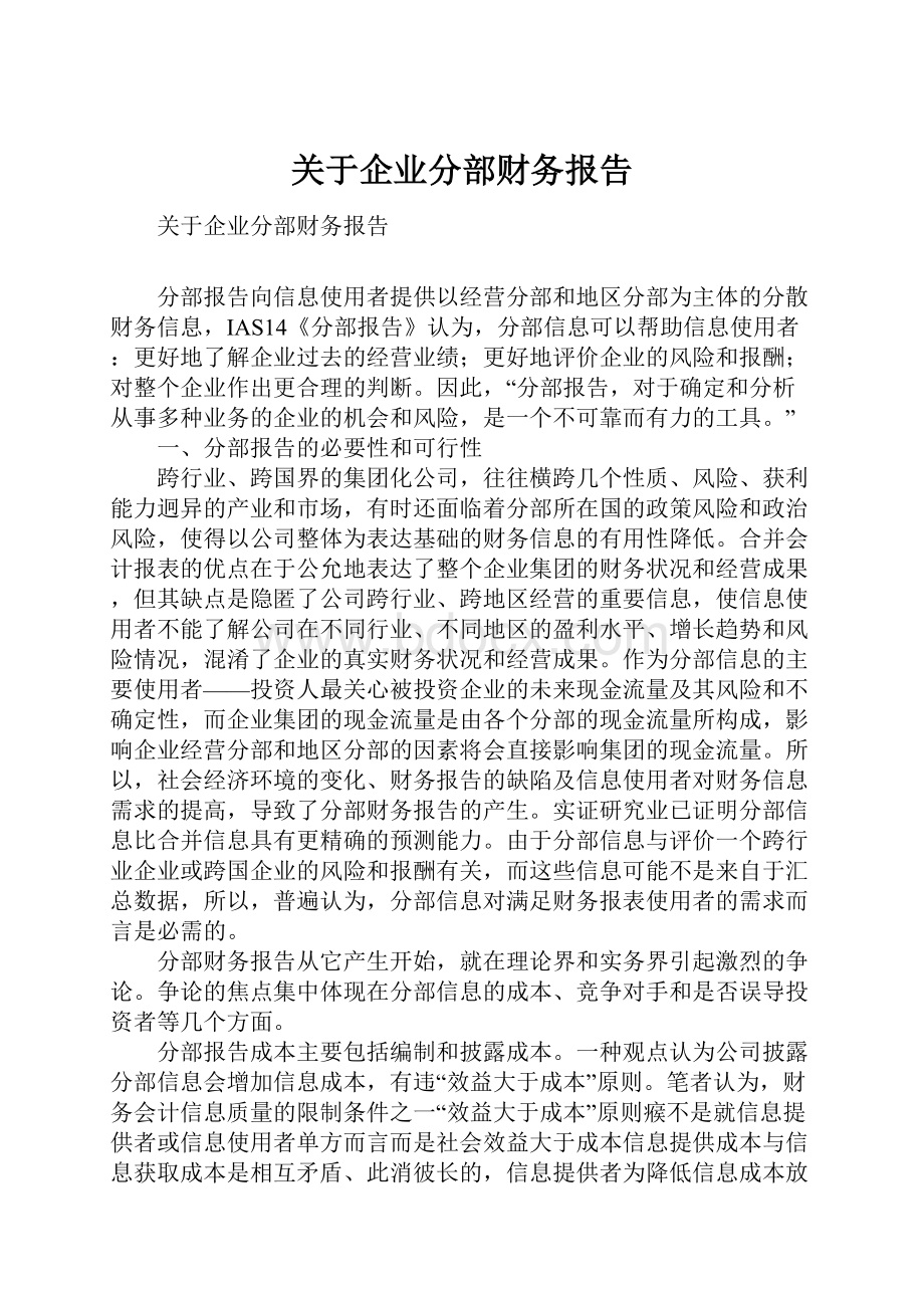 关于企业分部财务报告.docx