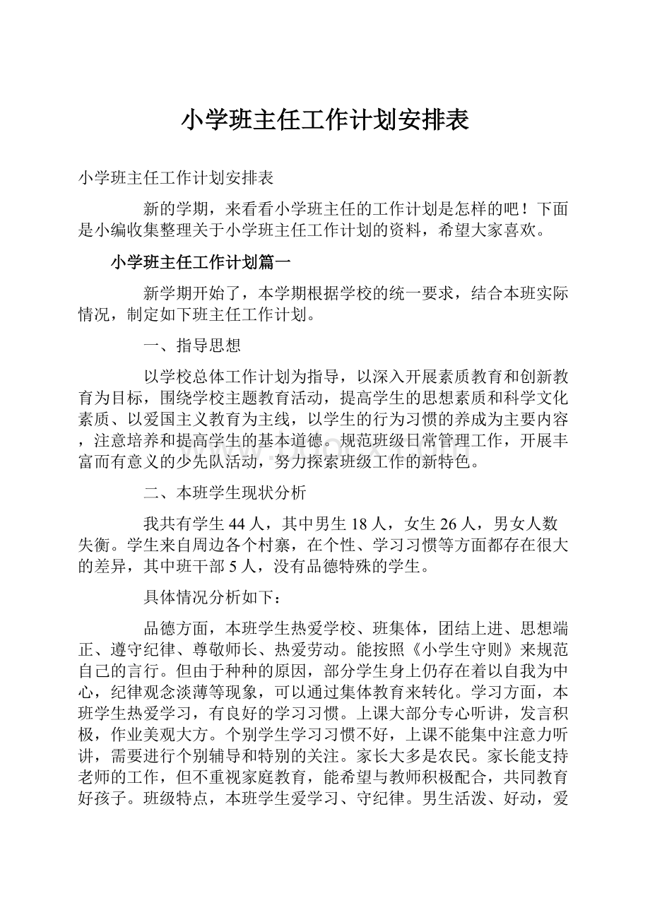 小学班主任工作计划安排表.docx