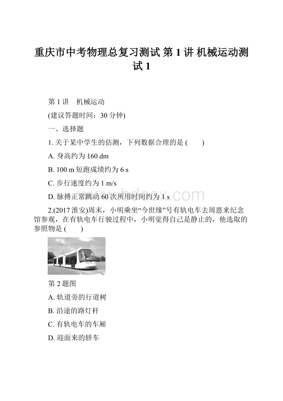 重庆市中考物理总复习测试 第1讲 机械运动测试1.docx_第1页