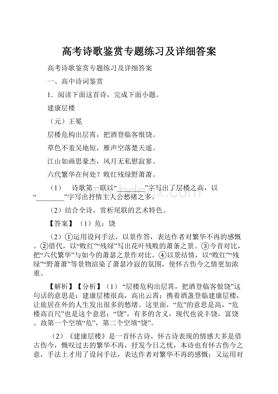 高考诗歌鉴赏专题练习及详细答案.docx_第1页