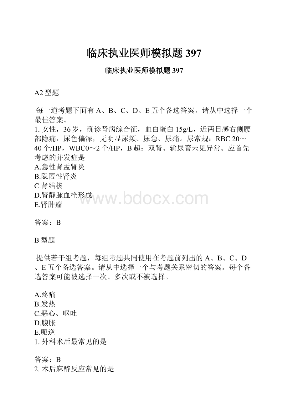 临床执业医师模拟题397.docx_第1页