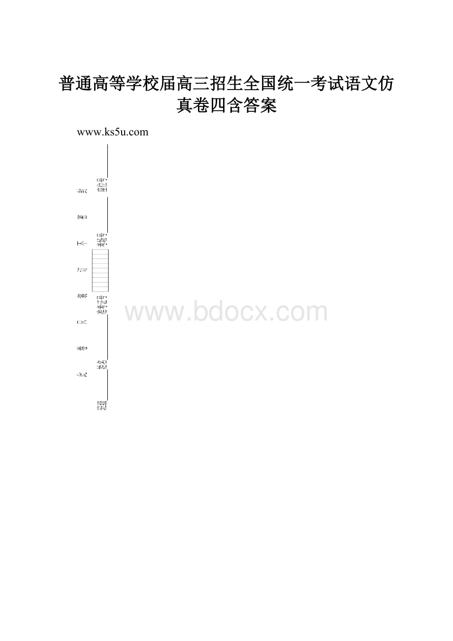 普通高等学校届高三招生全国统一考试语文仿真卷四含答案.docx