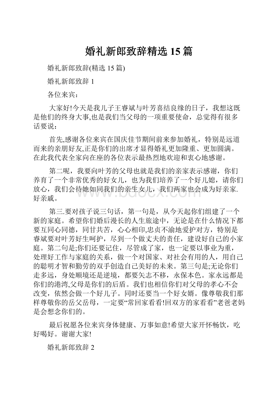 婚礼新郎致辞精选15篇.docx