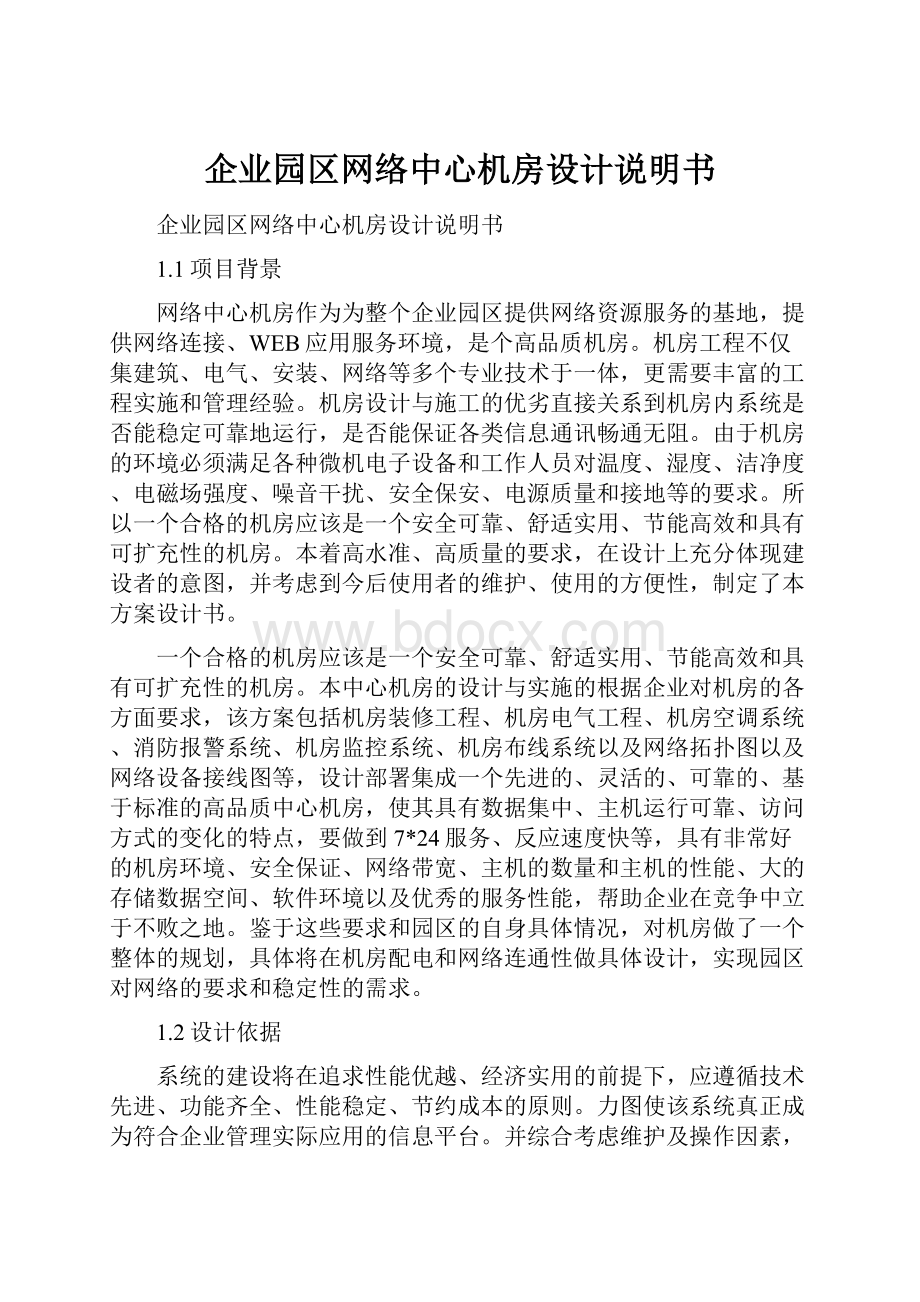 企业园区网络中心机房设计说明书.docx_第1页