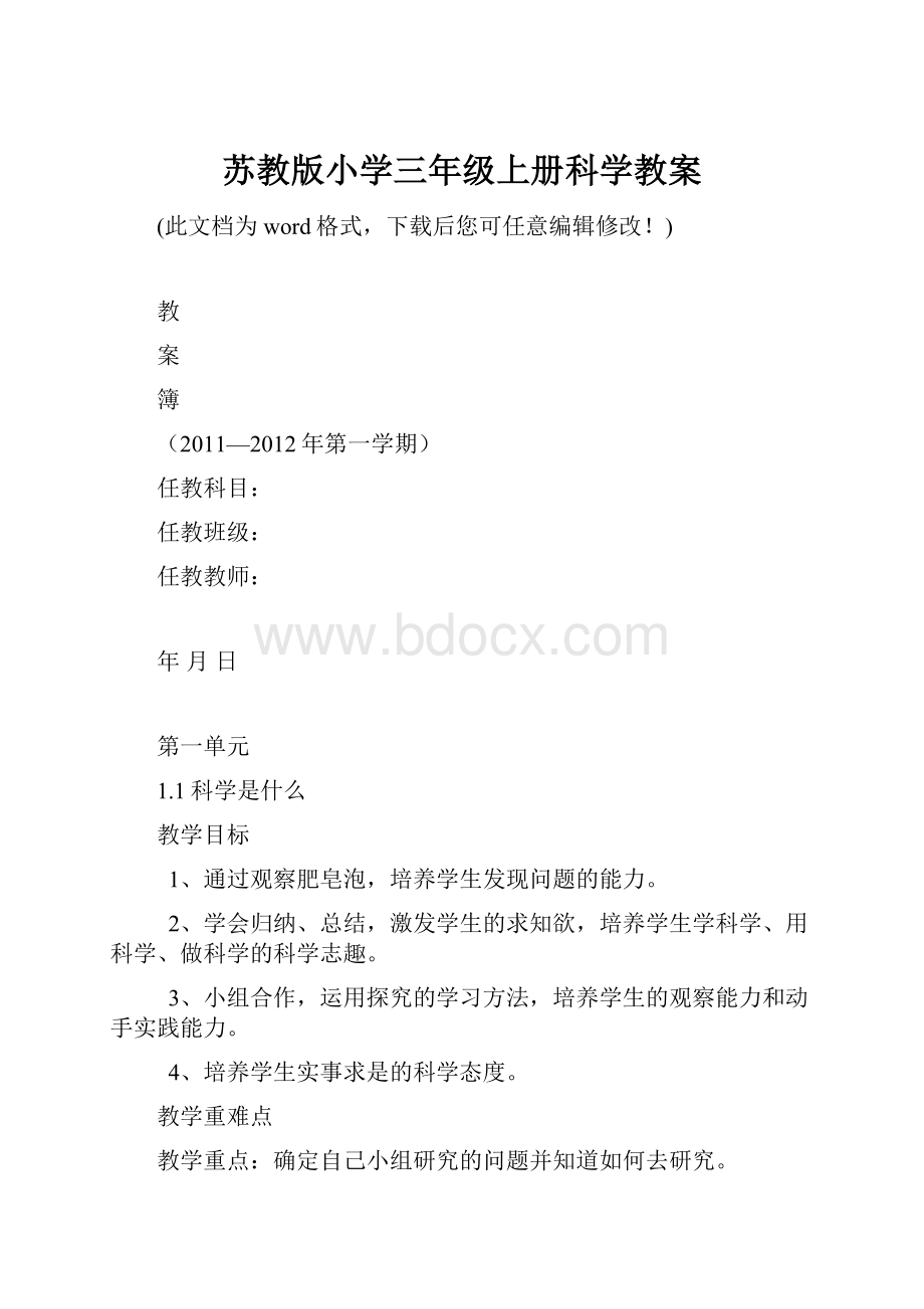 苏教版小学三年级上册科学教案.docx