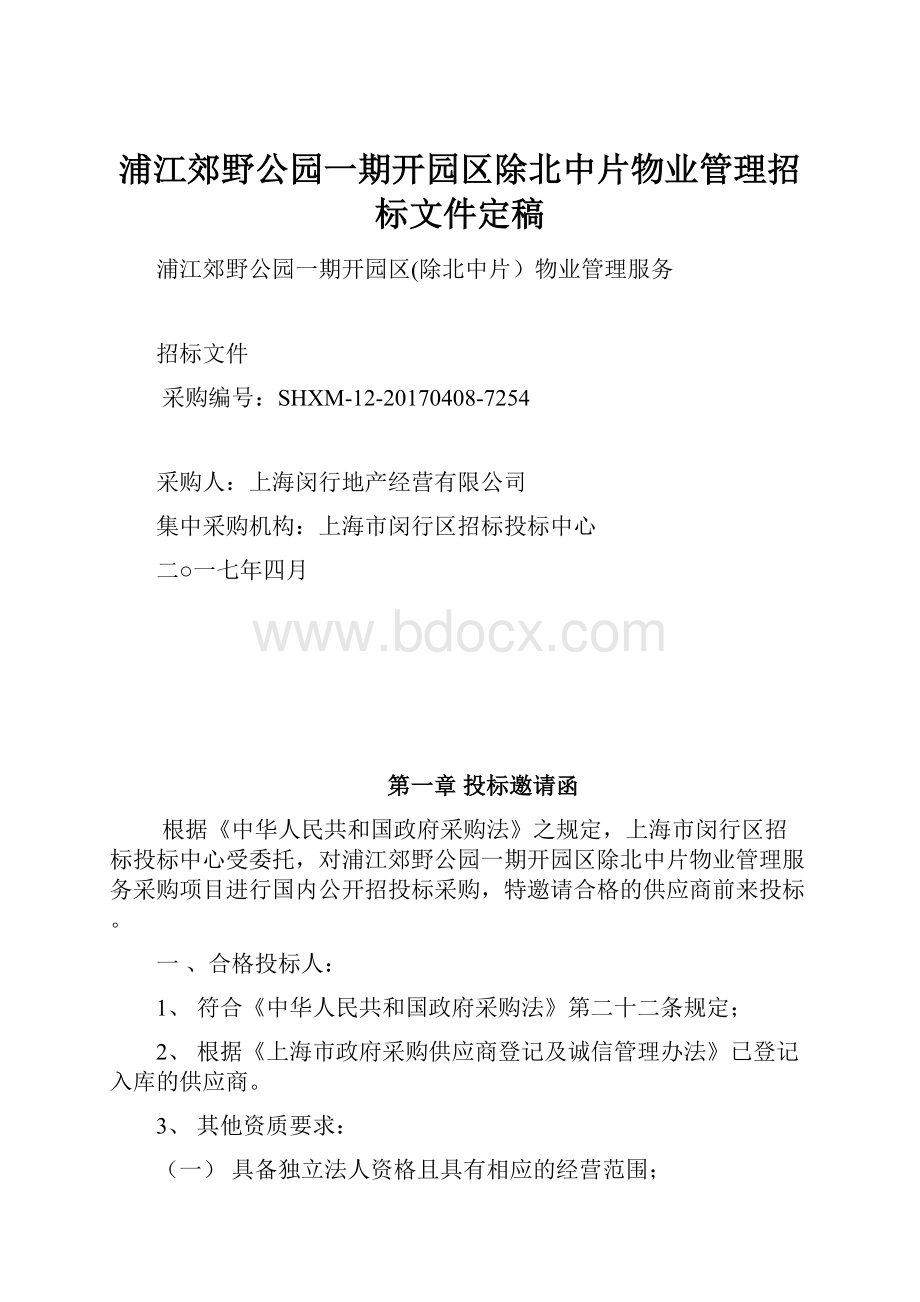 浦江郊野公园一期开园区除北中片物业管理招标文件定稿.docx_第1页