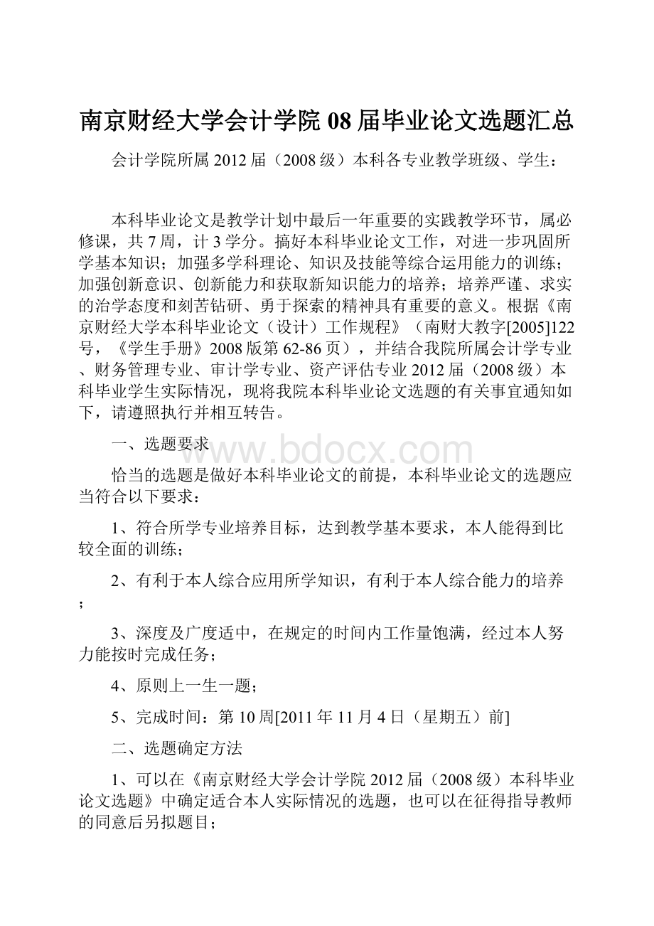 南京财经大学会计学院08届毕业论文选题汇总.docx