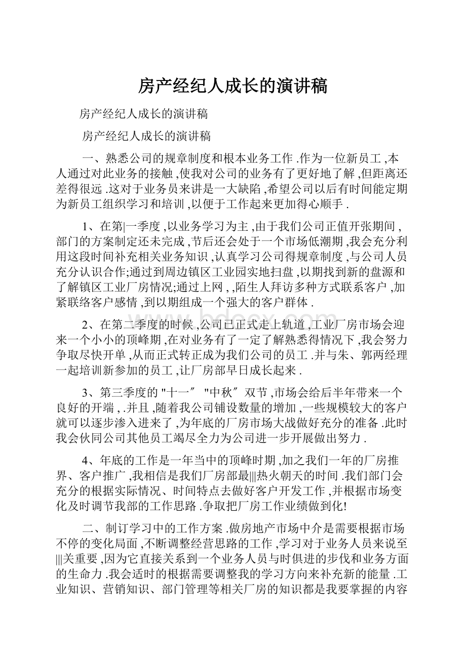 房产经纪人成长的演讲稿.docx