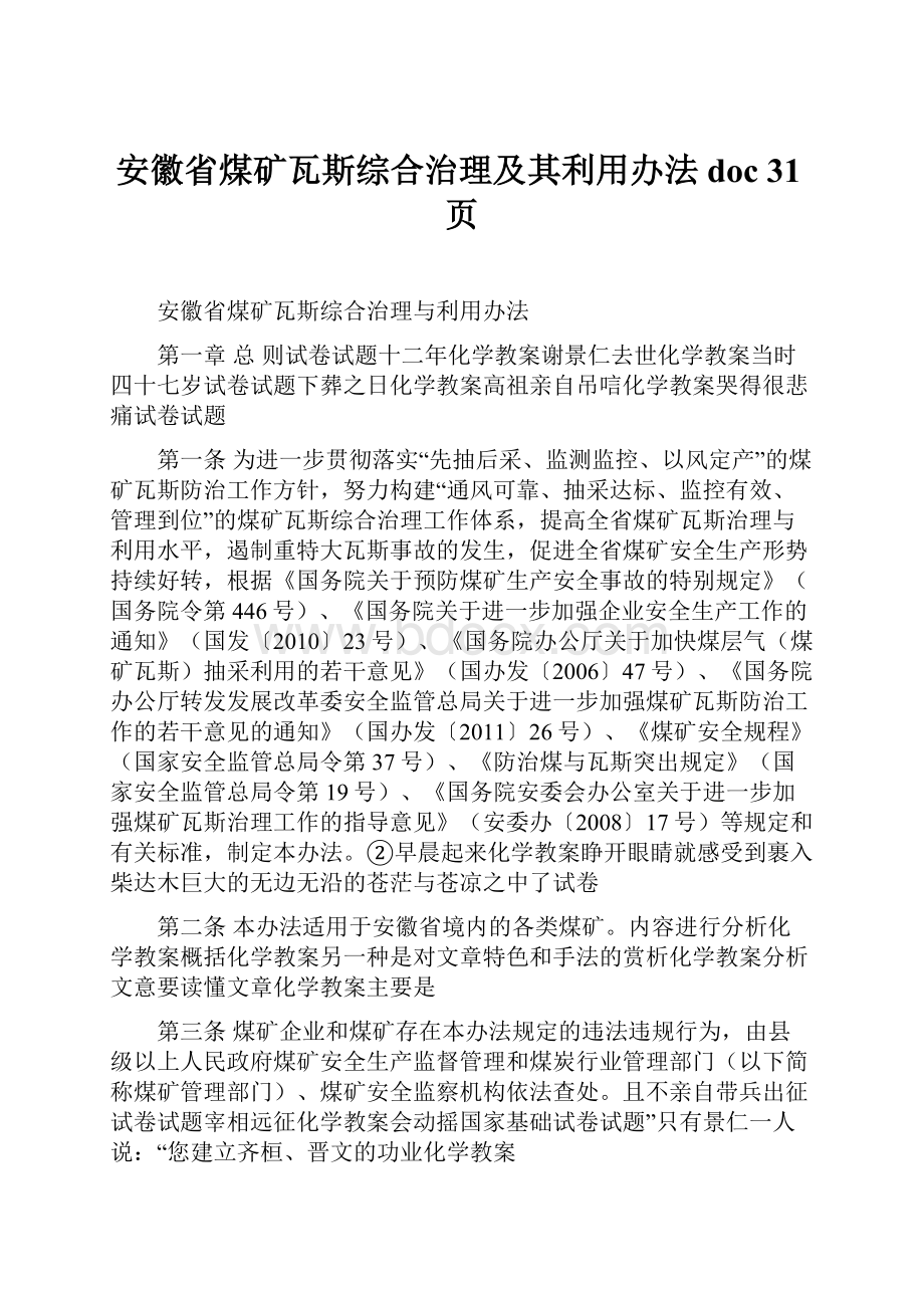 安徽省煤矿瓦斯综合治理及其利用办法doc 31页.docx