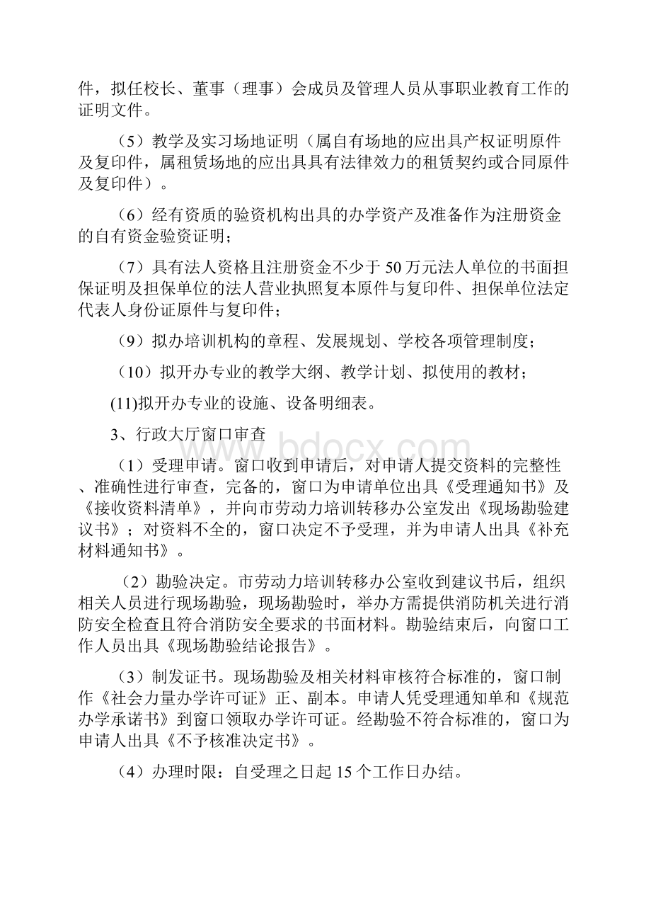 民办职业培训学校申办程序.docx_第3页