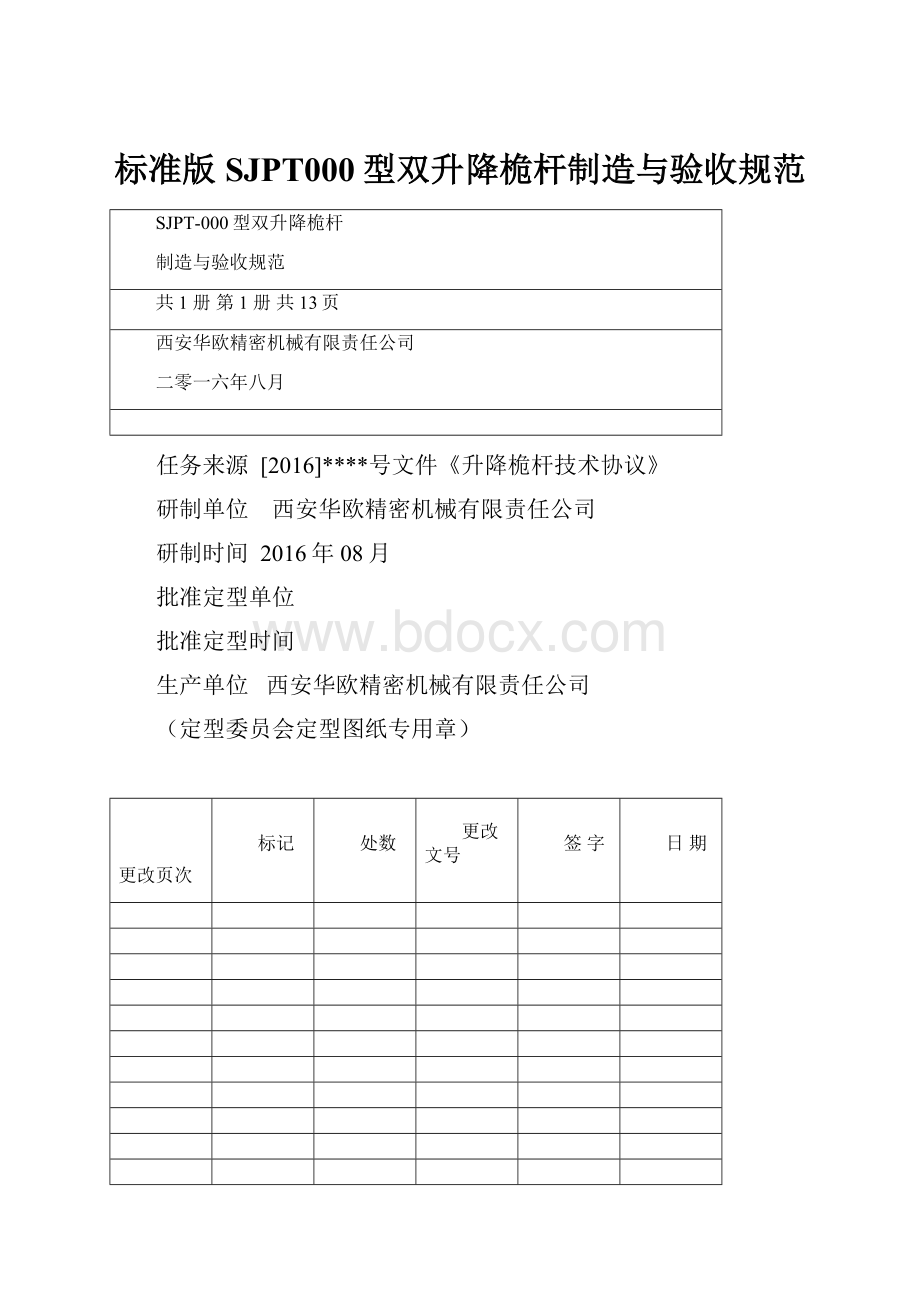 标准版SJPT000型双升降桅杆制造与验收规范.docx