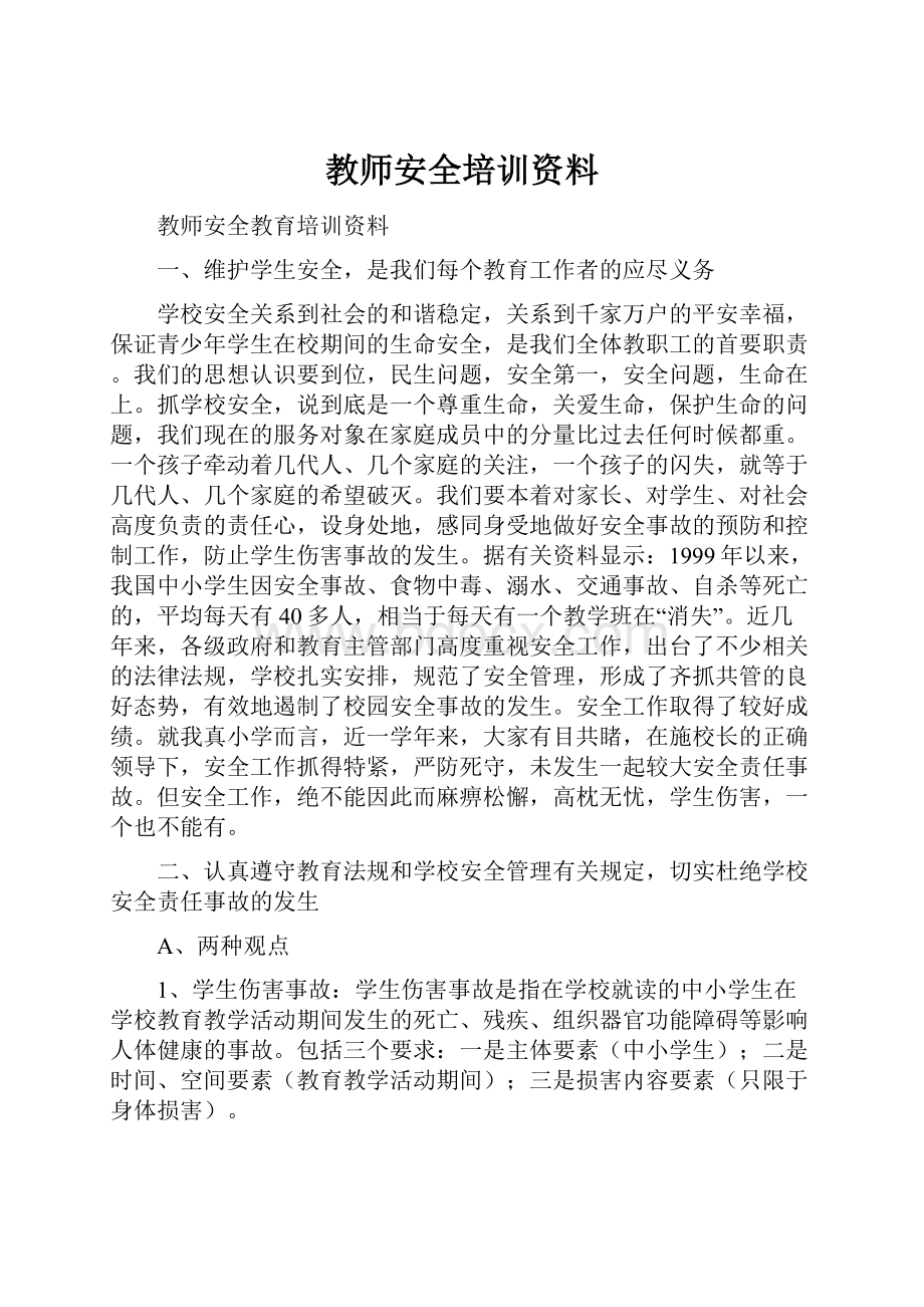 教师安全培训资料.docx_第1页