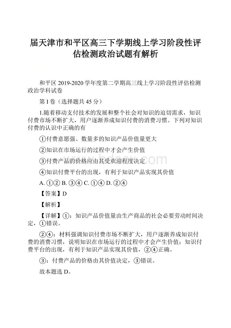 届天津市和平区高三下学期线上学习阶段性评估检测政治试题有解析.docx_第1页