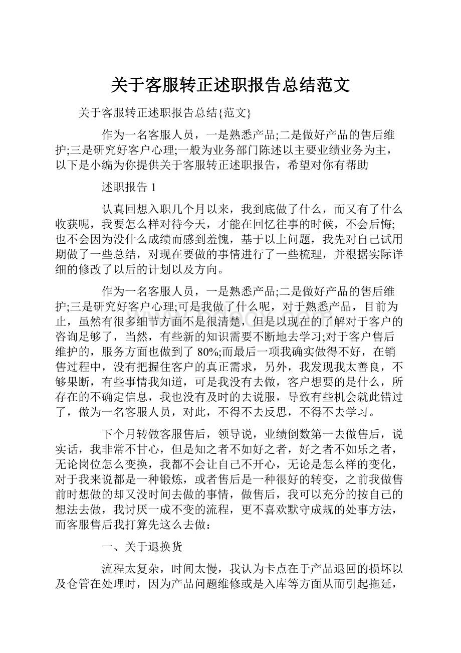 关于客服转正述职报告总结范文.docx