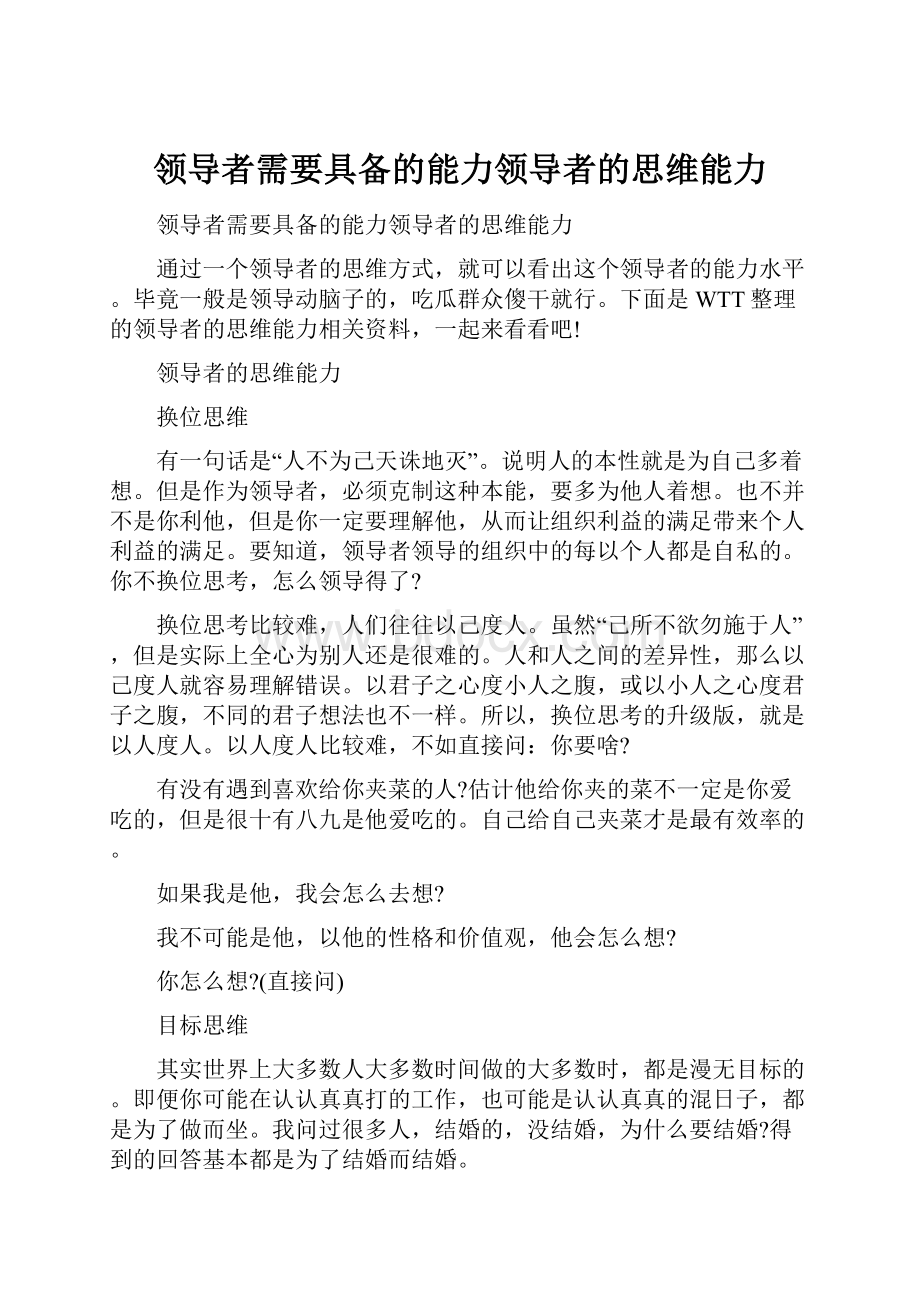 领导者需要具备的能力领导者的思维能力.docx