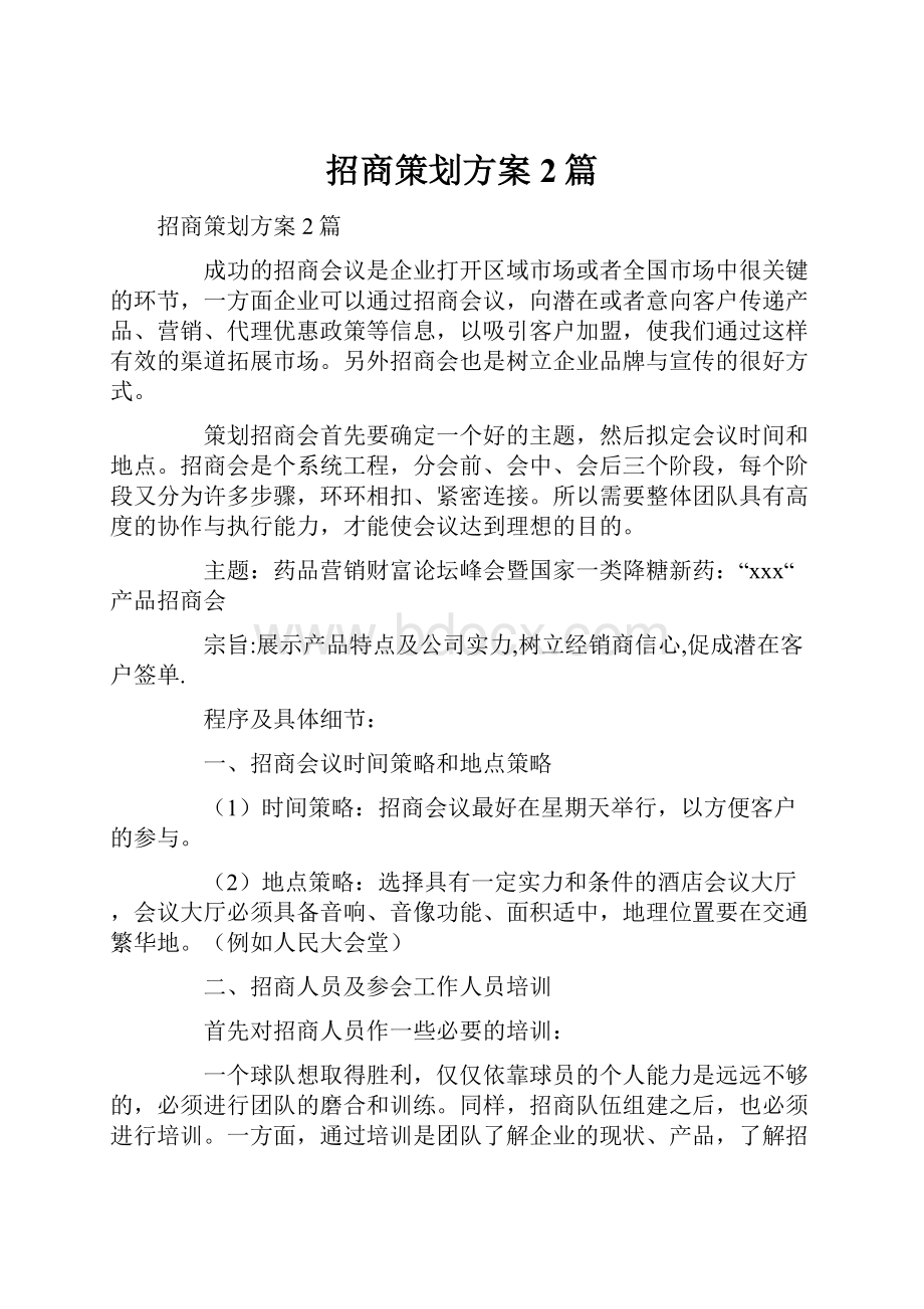 招商策划方案2篇.docx