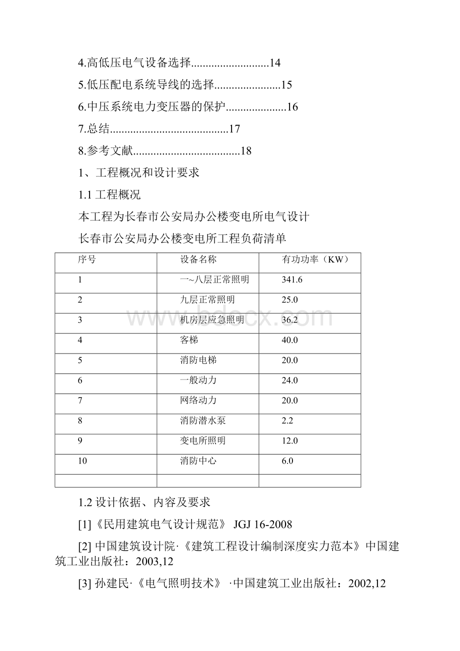 建筑电气供配电课程设计说明书.docx_第2页