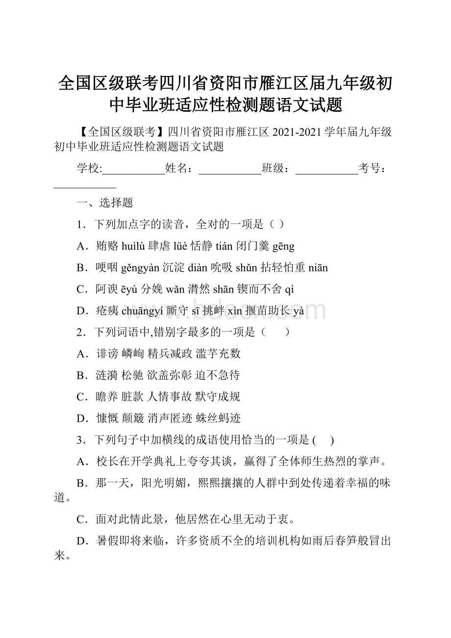 全国区级联考四川省资阳市雁江区届九年级初中毕业班适应性检测题语文试题.docx_第1页