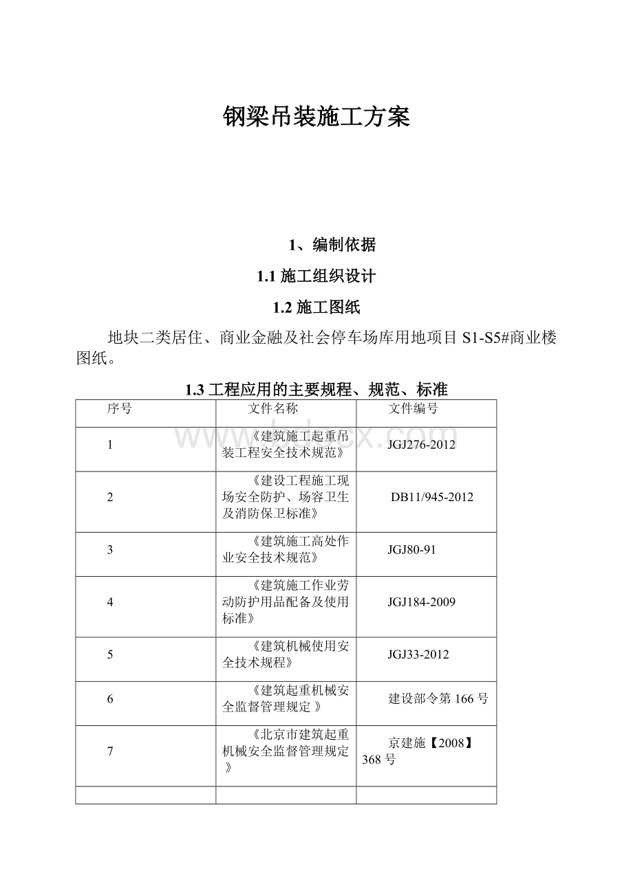 钢梁吊装施工方案.docx_第1页