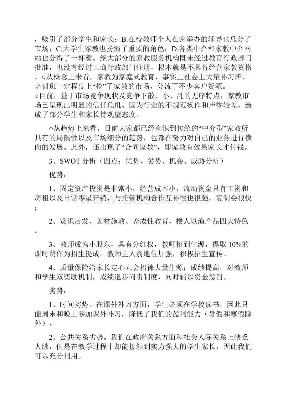 新编特色化创新教育机构创办经营项目商业计划书.docx_第3页