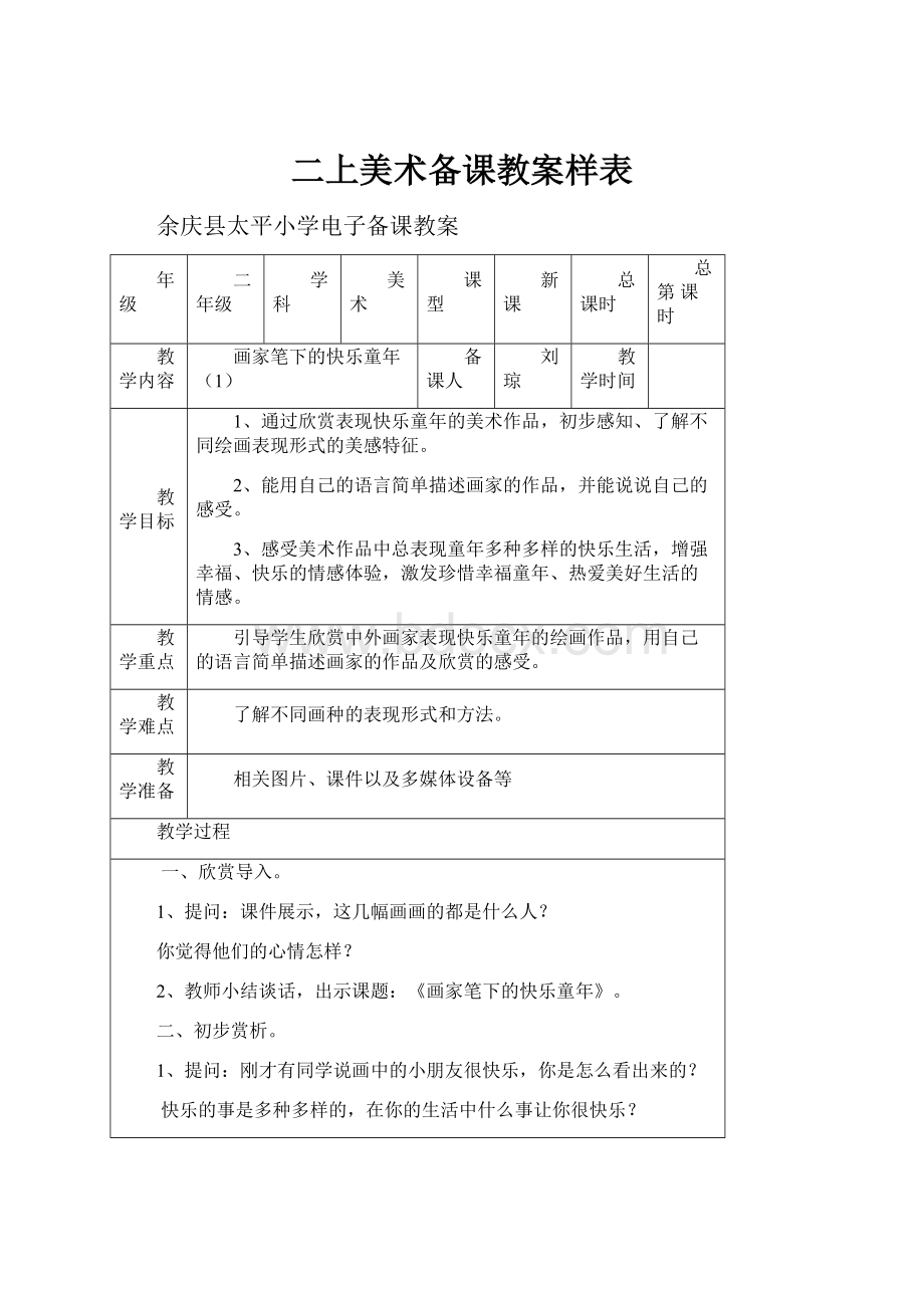 二上美术备课教案样表.docx