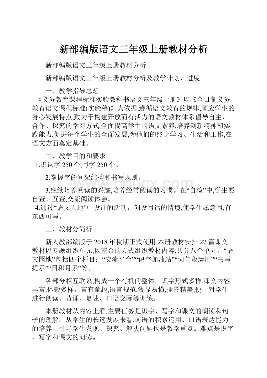 新部编版语文三年级上册教材分析.docx_第1页