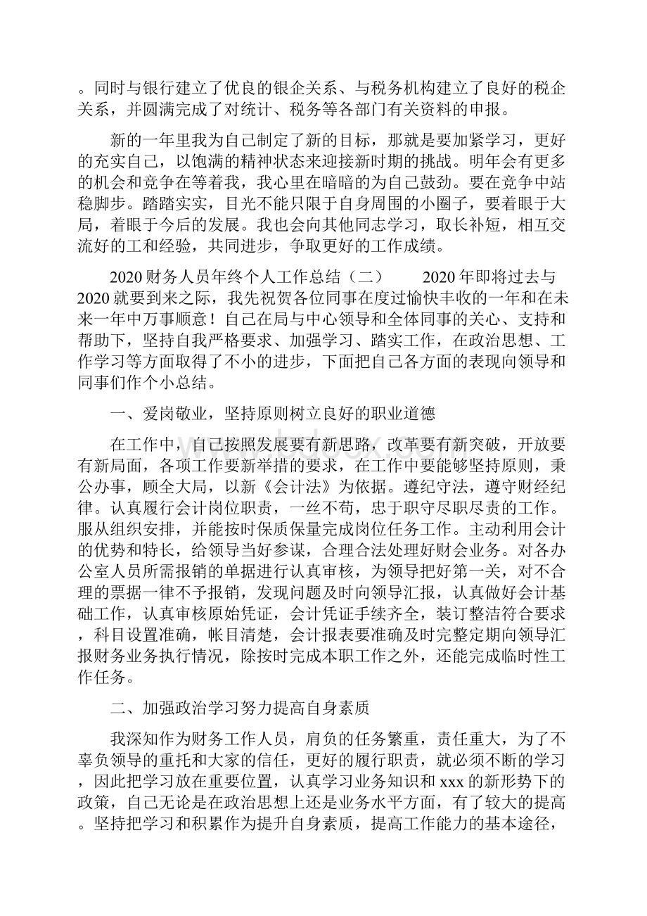 财务人员年终个人工作总结.docx_第2页