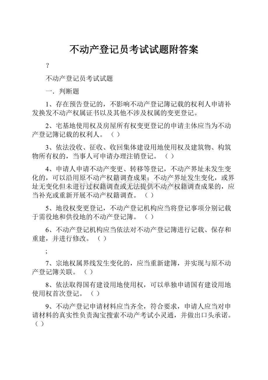 不动产登记员考试试题附答案.docx