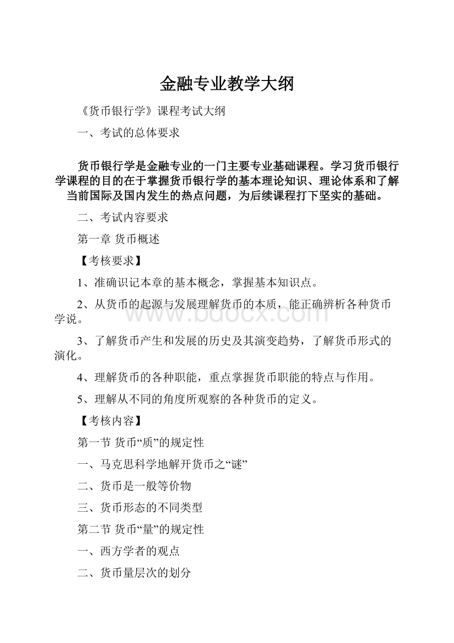 金融专业教学大纲.docx_第1页