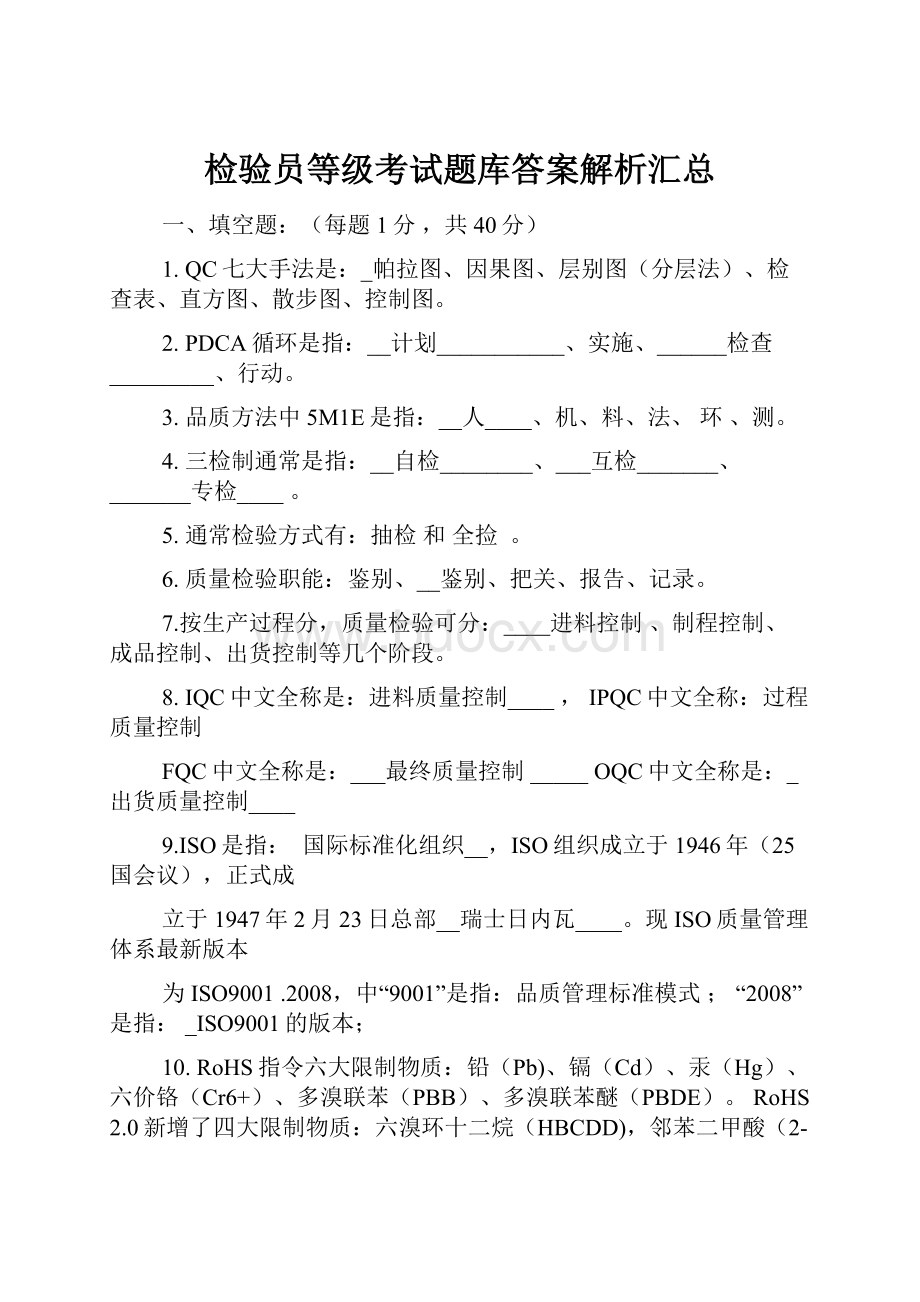 检验员等级考试题库答案解析汇总.docx