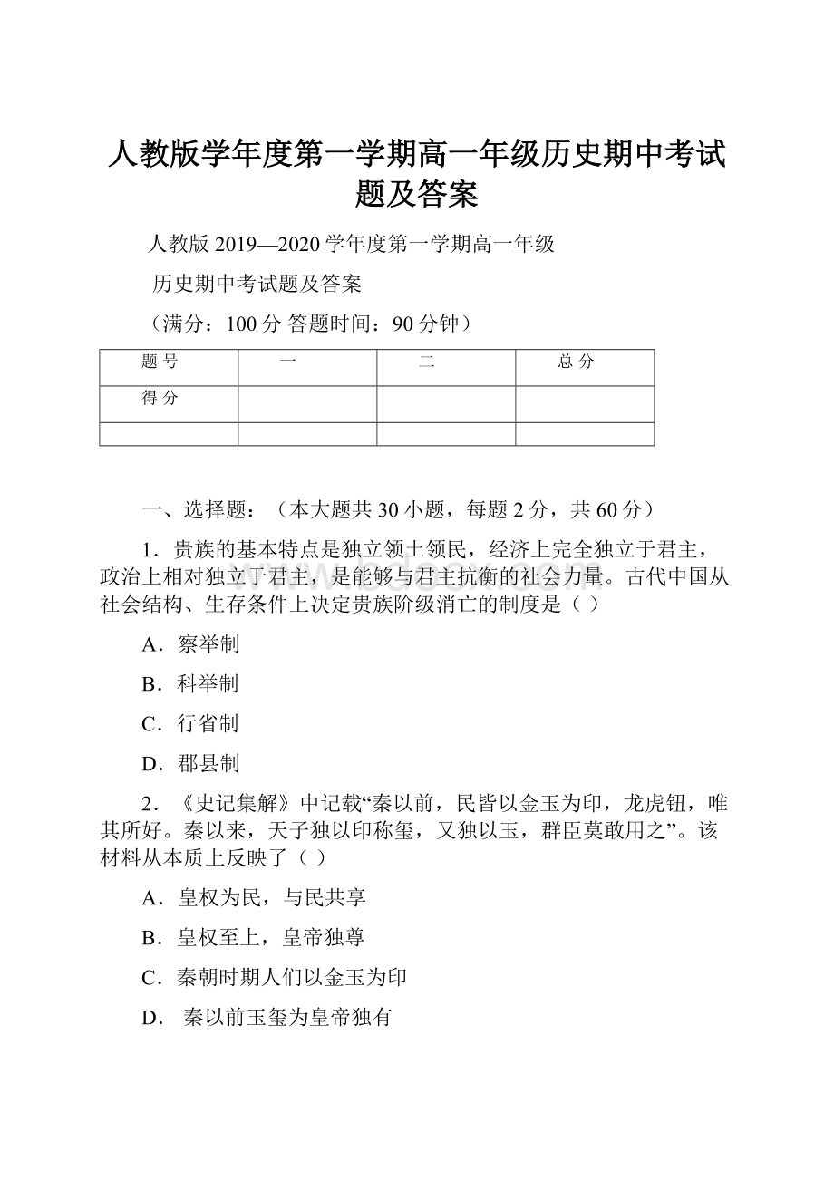 人教版学年度第一学期高一年级历史期中考试题及答案.docx