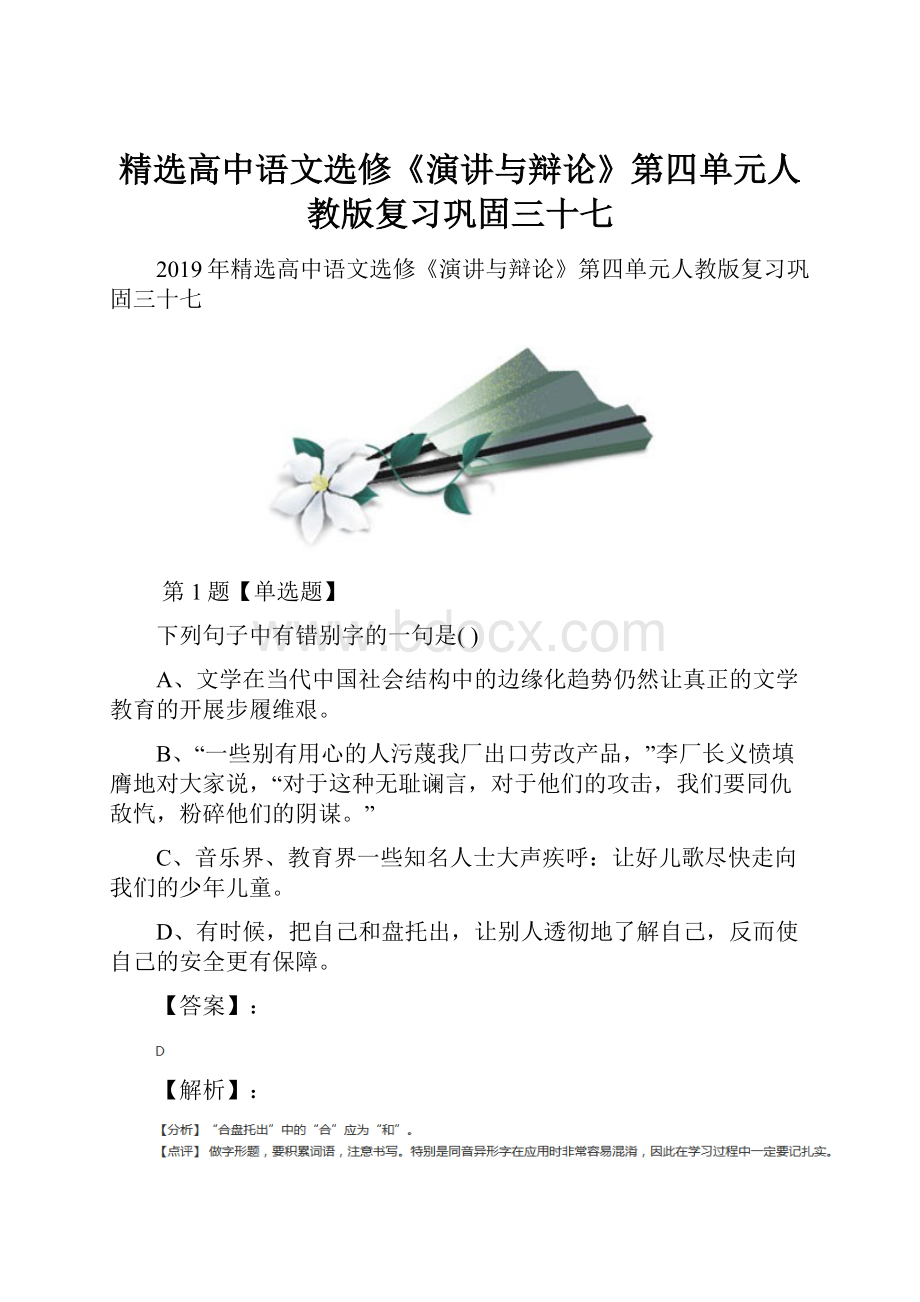 精选高中语文选修《演讲与辩论》第四单元人教版复习巩固三十七.docx