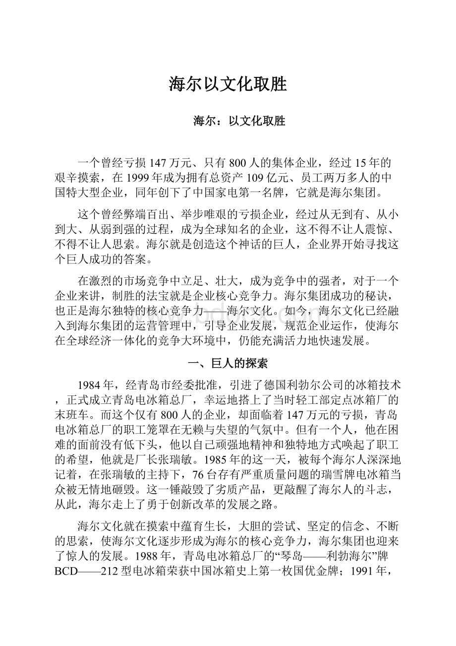 海尔以文化取胜.docx_第1页