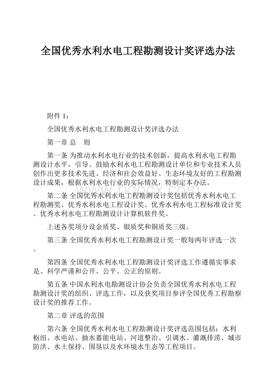 全国优秀水利水电工程勘测设计奖评选办法.docx