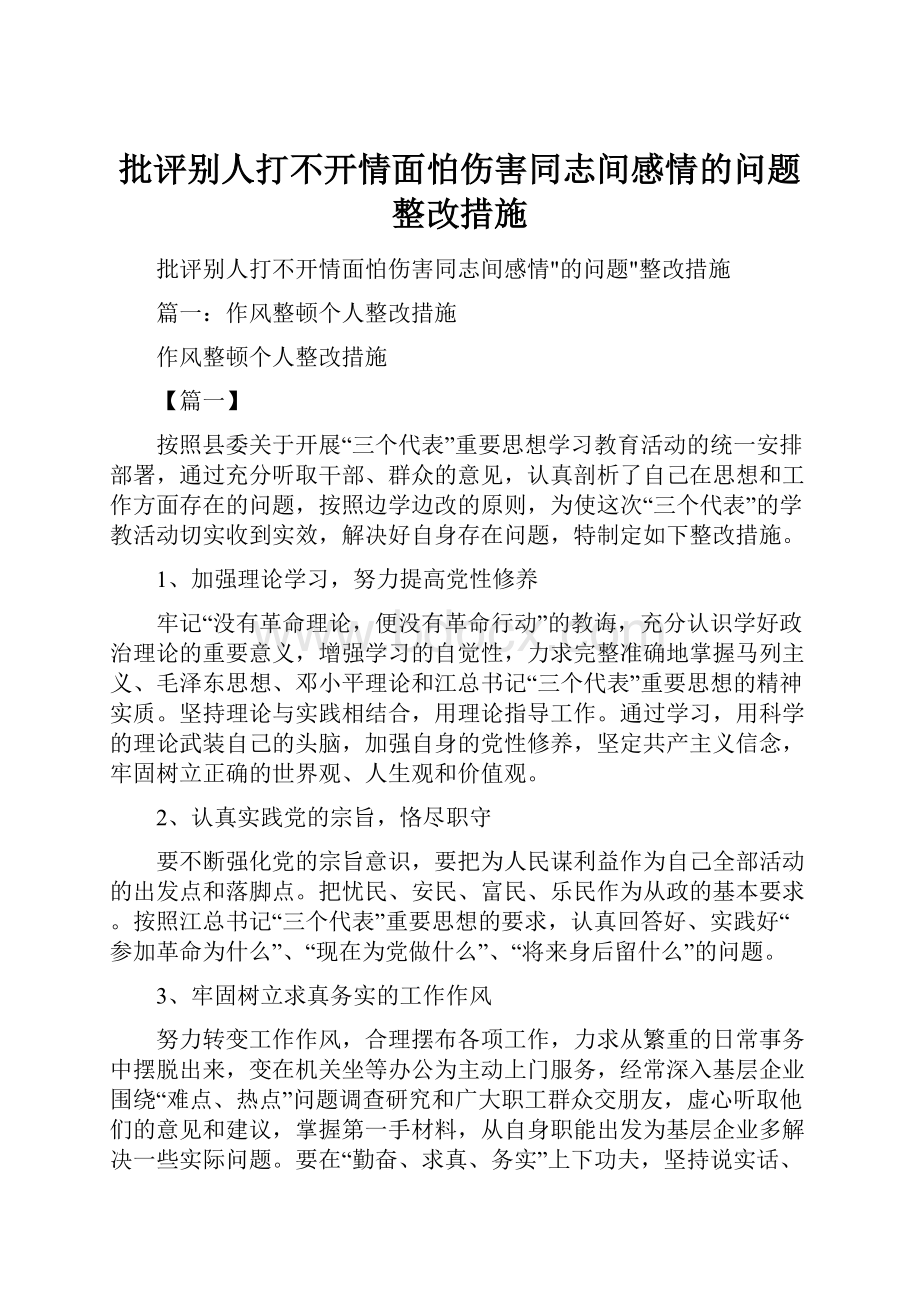 批评别人打不开情面怕伤害同志间感情的问题整改措施.docx_第1页