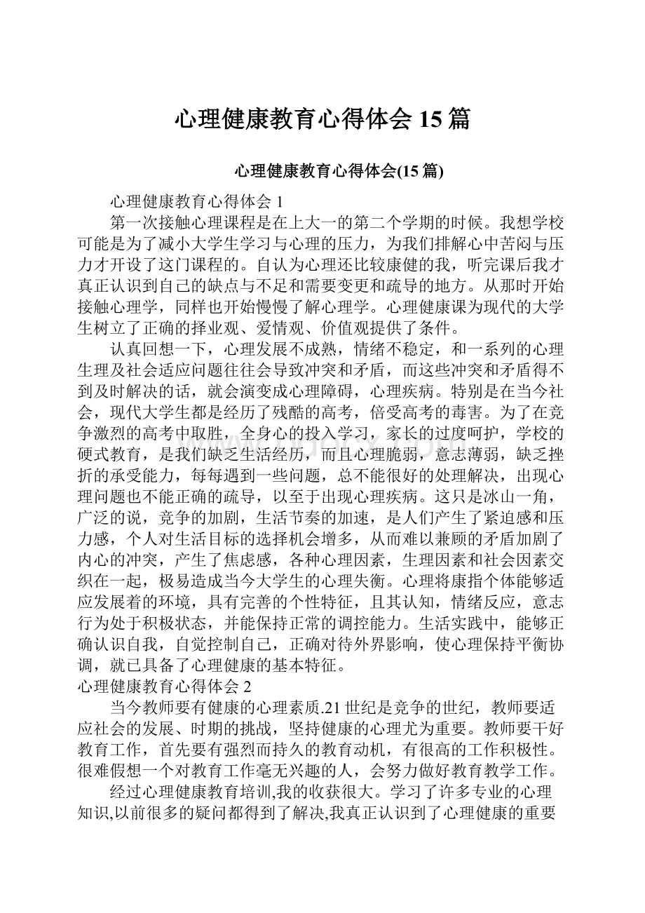 心理健康教育心得体会15篇.docx_第1页