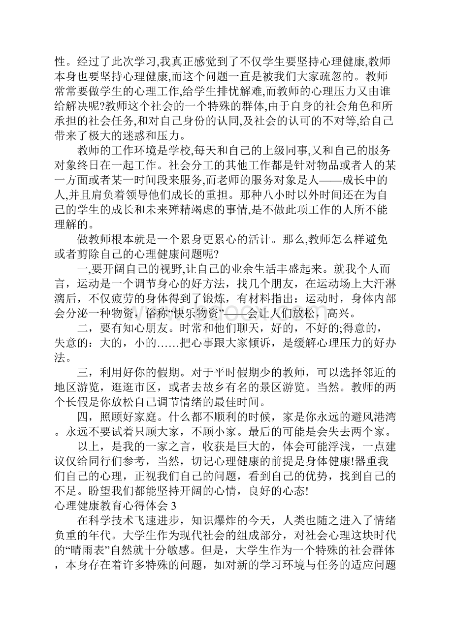 心理健康教育心得体会15篇.docx_第2页