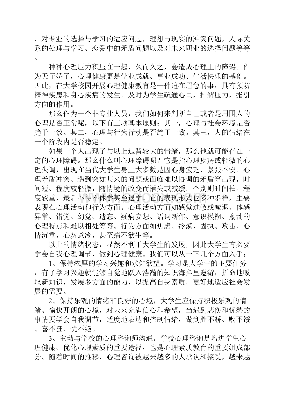 心理健康教育心得体会15篇.docx_第3页