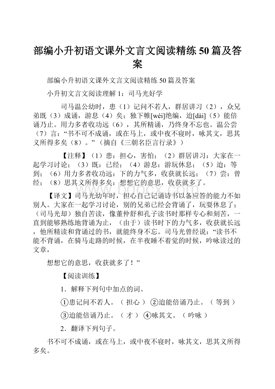 部编小升初语文课外文言文阅读精练50篇及答案.docx_第1页