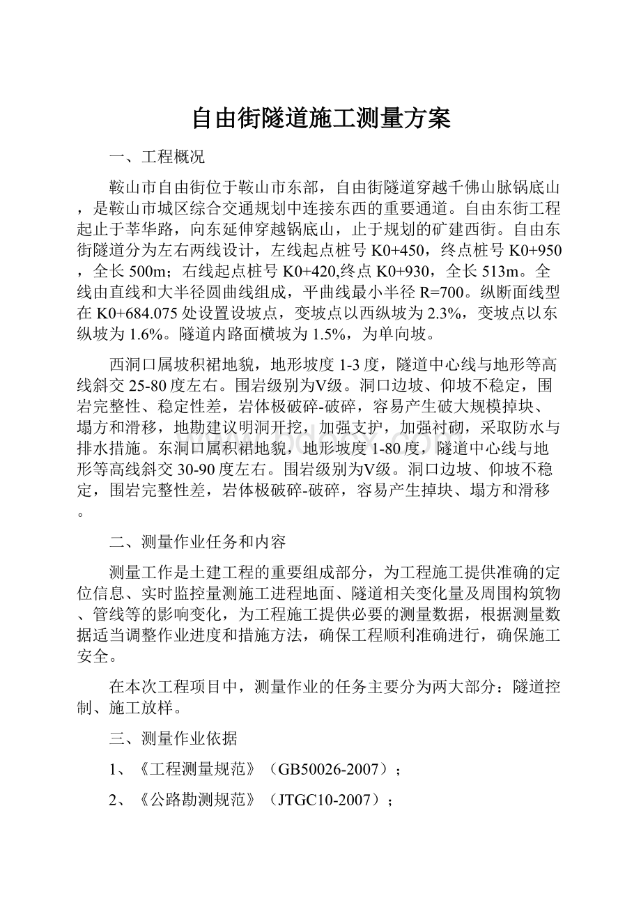 自由街隧道施工测量方案.docx